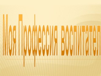 Моя профессия воспитатель презентация к уроку по теме