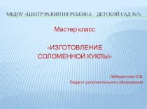 Мастер-класс Куклы из соломы презентация по конструированию, ручному труду по теме