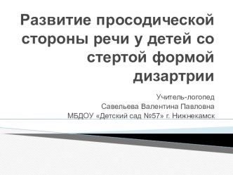 Развитие просодической стороны речи у детей со стертой формой дизартрии презентация к уроку по логопедии (старшая группа)