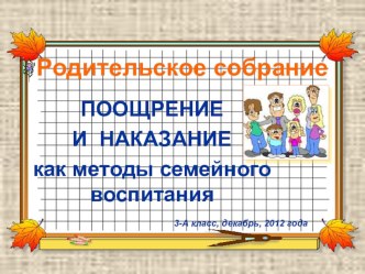 Презентация родительское собрание Поощрение и наказание как методы семейного воспитания презентация к уроку (3 класс) по теме