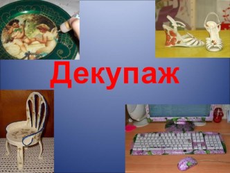 Декупаж презентация к уроку по теме