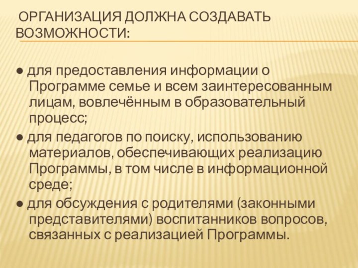  Организация должна создавать возможности: ● для предоставления информации о Программе семье и всем