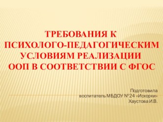 Требования к психолого-педагогическим условиям реализации ООП в соответствии с ФГОС консультация