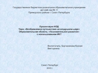 Презентация Воображаемое путешествие на воздушном шаре презентация