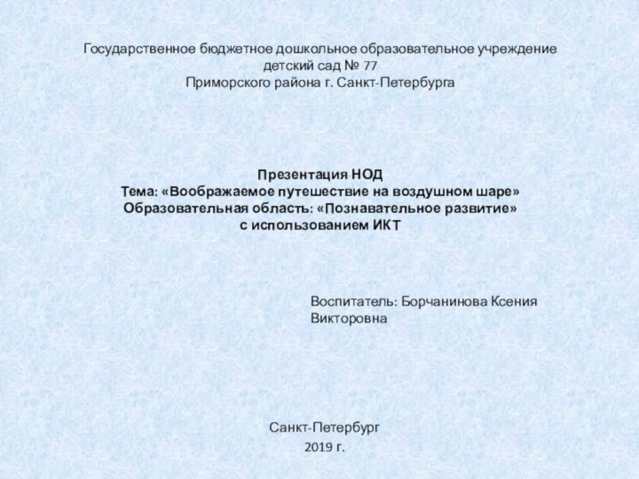 Государственное бюджетное дошкольное образовательное учреждение детский сад № 77 Приморского района г.