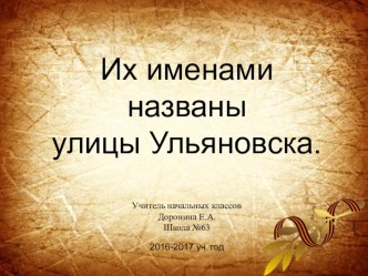 Их именами названы улицы города Ульяновска презентация к уроку