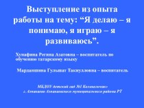 Я делаю - я понимаю, я играю - я развиваюсь. презентация к уроку по развитию речи (старшая, подготовительная группа)