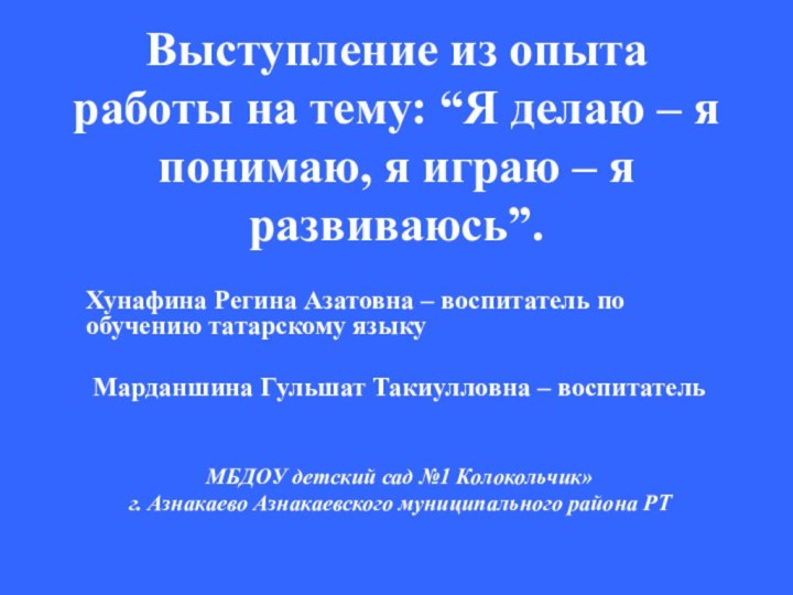 Выступление из опыта работы на тему: “Я делаю – я понимаю, я