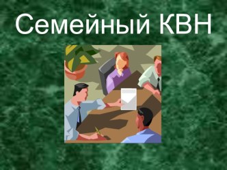 Сценарий родительского собрания + презентация. Тема: Семейный КВН материал (1, 2, 3, 4 класс) по теме