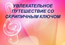 Увлекательное путешествие со Скрипичным ключом презентация к уроку (подготовительная группа)