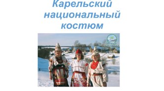 Карельский национальный костюм презентация презентация к уроку (подготовительная группа) по теме