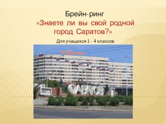 Брейн-ринг для учащихся 1-4 классов. презентация к уроку (4 класс)