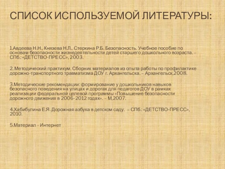 Список используемой литературы: 1.Авдеева Н.Н., Князева Н.Л., Стеркина Р.Б. Безопасность. Учебное пособие