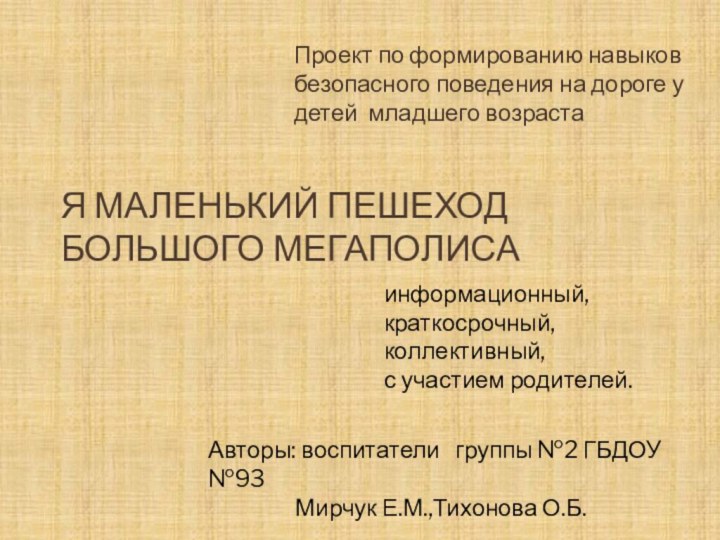 Я маленький пешеход большого мегаполисаПроект по формированию навыков безопасного поведения на дороге