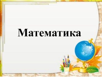 Конспект урока по математике для 2 класса по теме Множители. Произведение (УМК Перспектива) + презентация план-конспект урока по математике (2 класс)