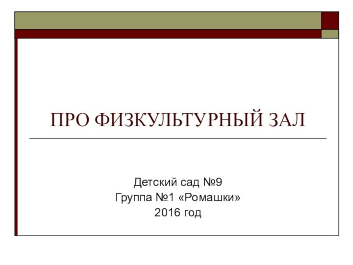 ПРО ФИЗКУЛЬТУРНЫЙ ЗАЛДетский сад №9Группа №1 «Ромашки»2016 год