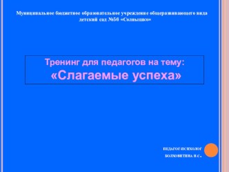Презентация -тренинг Слогаемы успеха педагога методическая разработка