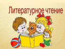 Презентация по литературному чтению Ирина Токмакова презентация к уроку по чтению (1 класс) по теме