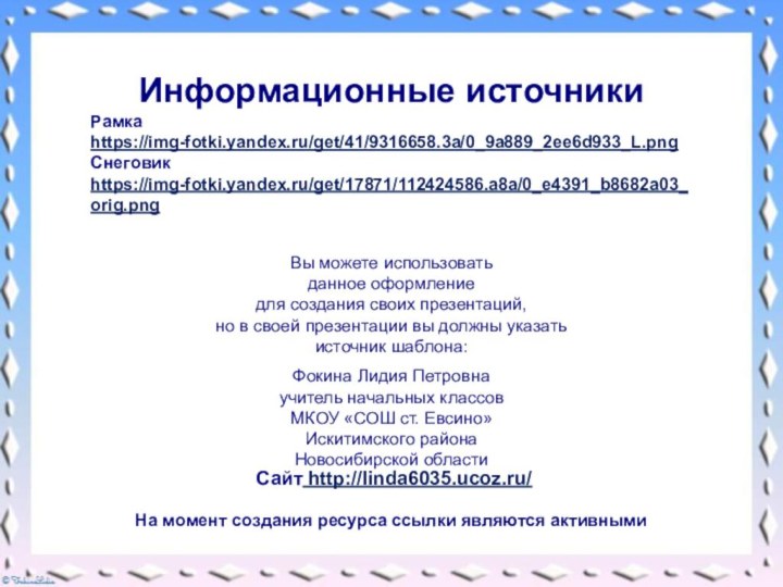 Информационные источникиРамка https://img-fotki.yandex.ru/get/41/9316658.3a/0_9a889_2ee6d933_L.png Снеговик https://img-fotki.yandex.ru/get/17871/112424586.a8a/0_e4391_b8682a03_orig.png На момент создания ресурса ссылки являются активными