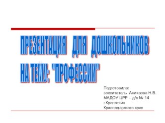 Презентация для средней группы Профессии презентация к уроку по окружающему миру (средняя группа)