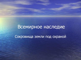 Презентация к уроку окружающего мира для 4 класса: Сокровища Земли под охраной человечества. Всемирное наследие презентация к уроку по окружающему миру (4 класс) по теме