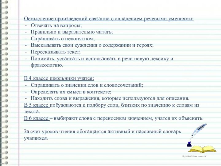 Осмысление произведений связанно с овладением речевыми умениями:Отвечать на вопросы;Правильно и выразительно читать;Спрашивать