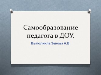 Самообразование педагога в ДОУ. презентация к уроку