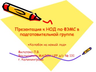 Презентация к НОД в области Познание по ФЭМС в подготовительной группе Колобок на новый лад. план-конспект занятия по математике (подготовительная группа)