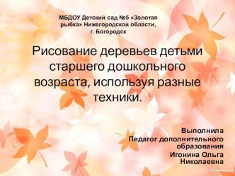 Презентация Рисование деревьев детьми старшего дошкольного возраста, используя разные техники презентация к уроку по рисованию (старшая группа) по теме