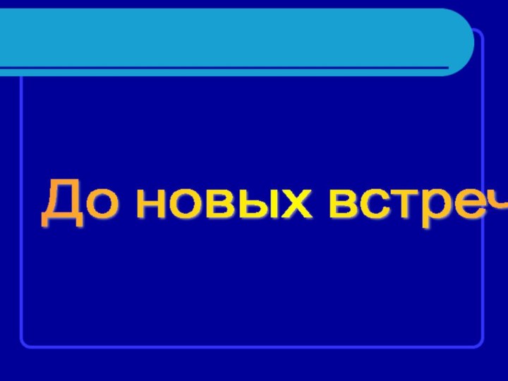 До новых встреч!