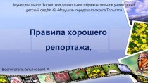 Презентация Правила хорошего репортажа методическая разработка (средняя, старшая, подготовительная группа)