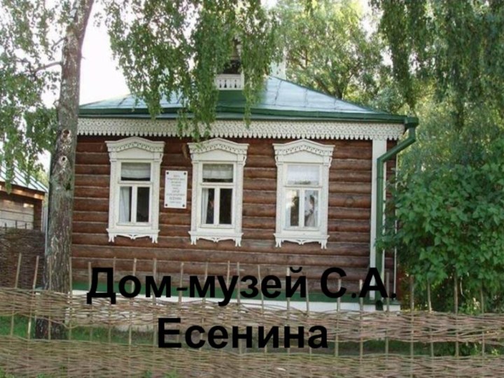 Дом-музей С.А.Есенина