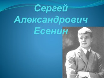 Презентация С.А. Есенин  презентация к уроку по чтению (3 класс) по теме