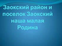 Заокский район и поселок Заокский-наша малая Родина презентация к уроку (1 класс)