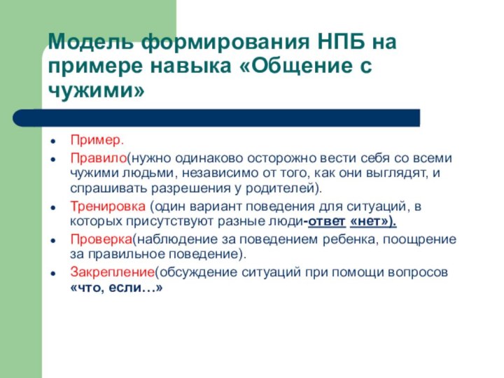 Модель формирования НПБ на примере навыка «Общение с чужими»Пример.Правило(нужно одинаково осторожно вести