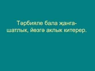 Презентация.Тэрбияле бала. презентация