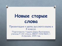 Новые старые слова презентация к уроку по русскому языку (4 класс)