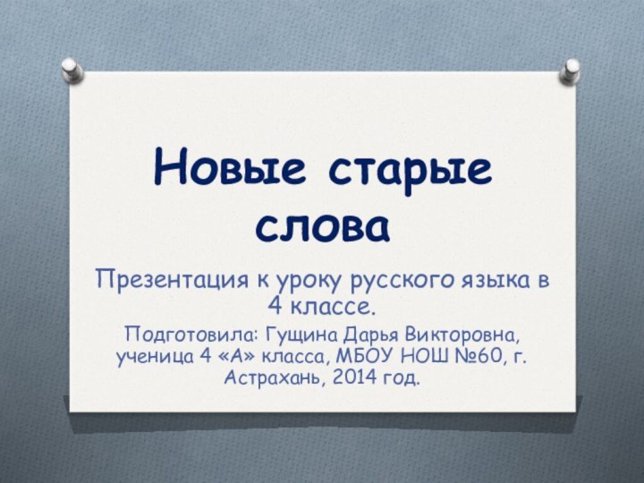 Новые старые словаПрезентация к уроку русского языка в 4 классе.Подготовила: Гущина Дарья