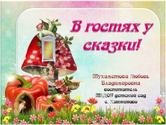 В гостях у сказки презентация