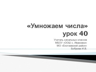 Умножаем числа урок 40 презентация к уроку по математике (1 класс)