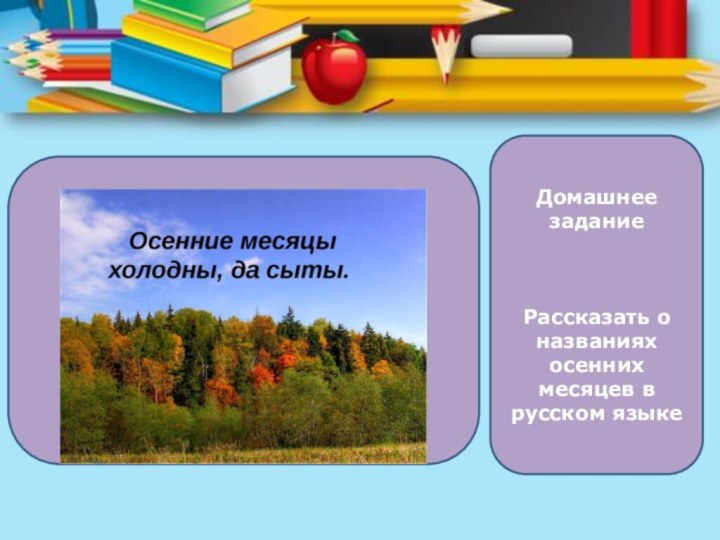 Домашнее заданиеРассказать о названиях осенних месяцев в русском языке