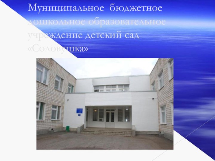 Муниципальное бюджетное дошкольное образовательное учреждение детский сад «Соловушка»