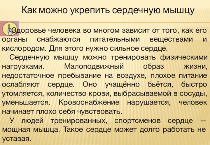 Как можно укрепить сердечную мышцу	Здоровье человека во многом зависит от того, как его