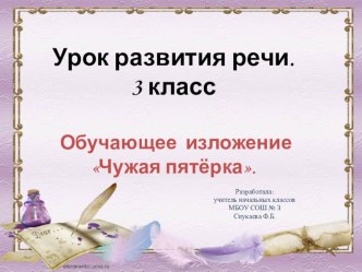 Презентация к уроку Обучающее изложение Чужая пятерка. презентация к уроку по русскому языку (4 класс)