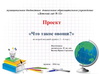 Проект Что такое овощи? проект (младшая группа)