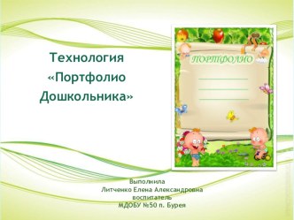 Портфолио дошкольника материал