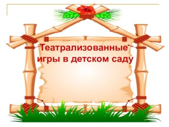 Беседа- статья Что такое домашний детский театр? презентация