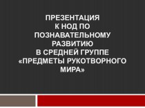 Предметы рукотворного мира презентация к уроку по окружающему миру (средняя группа)