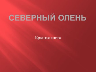 Красная книга - северный олень презентация к уроку