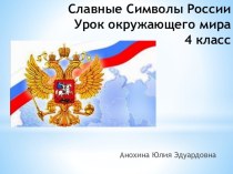 Славные Символы России 4 класс презентация к уроку по окружающему миру (4 класс) по теме